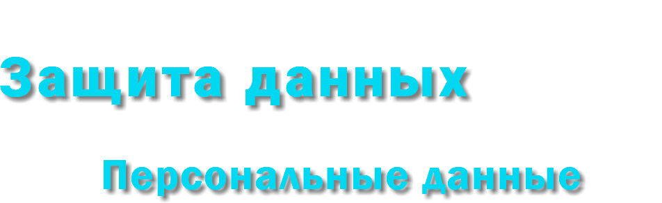 Защита данных Персональные данные