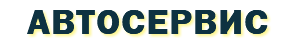 Aвтосервис