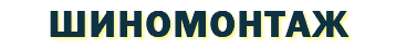 Шиномонтаж