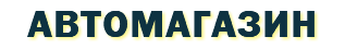 автомагазин