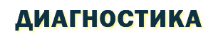 диагностика