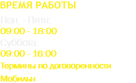 ВРЕМЯ работы Пон. - Пятн: 09:00 - 18:00 Суббота: 09:00 - 16:00 Термины по договоренности Mобильн +4917621680224 