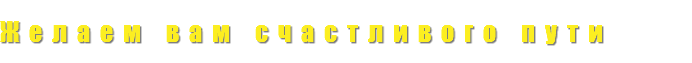 Желаем вам счастливого пути