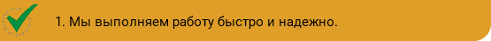 ﷯1. Мы выполняем работу быстро и надежно.