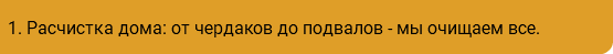 1. Расчистка дома: от чердаков до подвалов - мы очищаем все.
