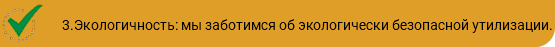﷯3.Экологичность: мы заботимся об экологически безопасной утилизации.