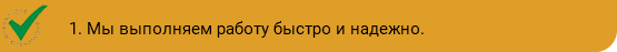 ﷯1. Мы выполняем работу быстро и надежно.